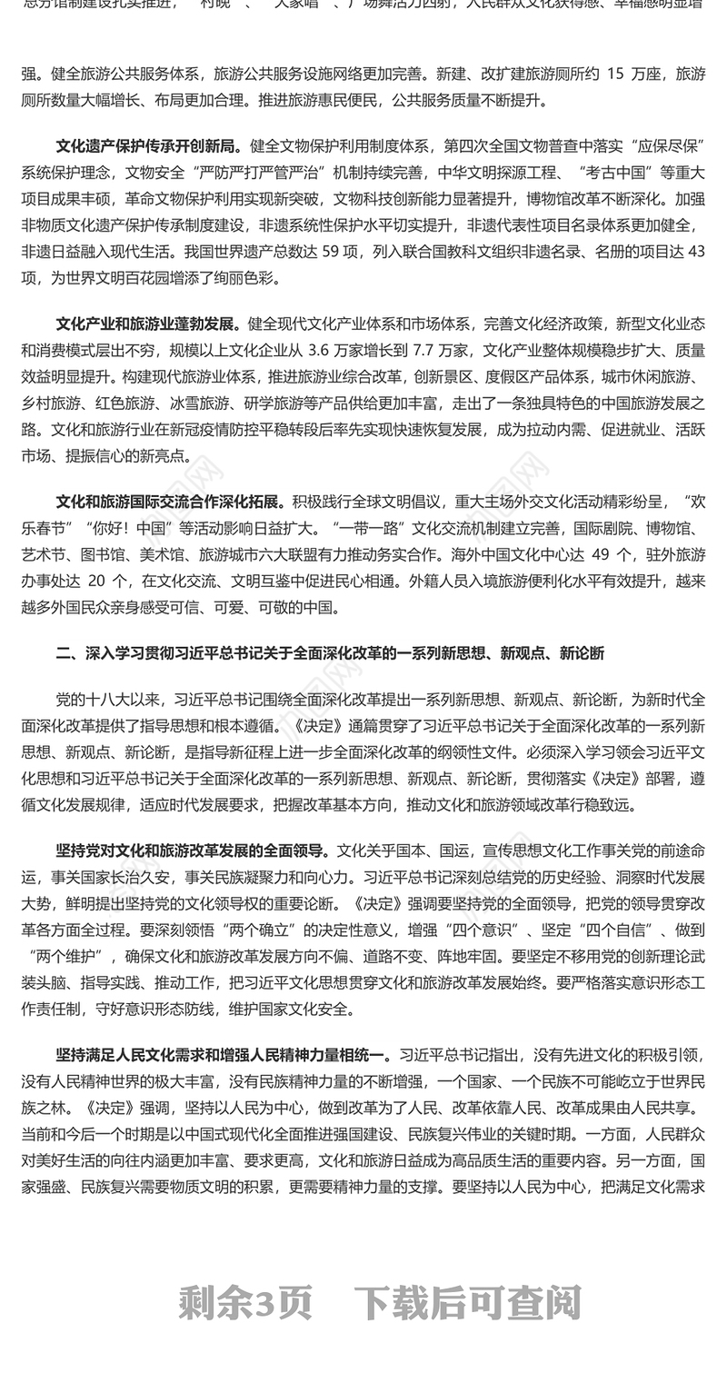 2024深化文化和旅游领域改革加快建设社会主义文化强国PPT学习教育党课(讲稿)