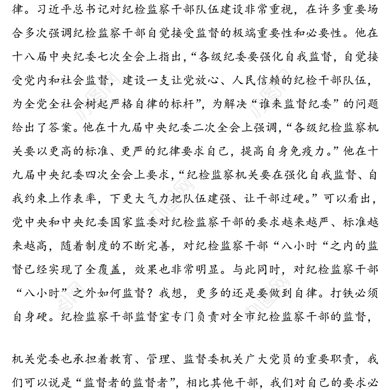 微党课:严格自我约束，在“八小时”外走在前做表率(纪检监察机关)