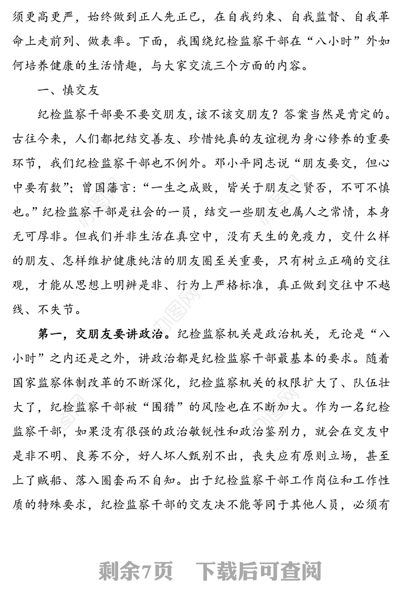 微党课:严格自我约束，在“八小时”外走在前做表率(纪检监察机关)