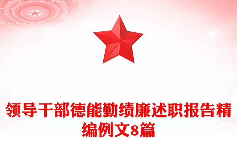 领导干部德能勤绩廉述职报告精编例文8篇