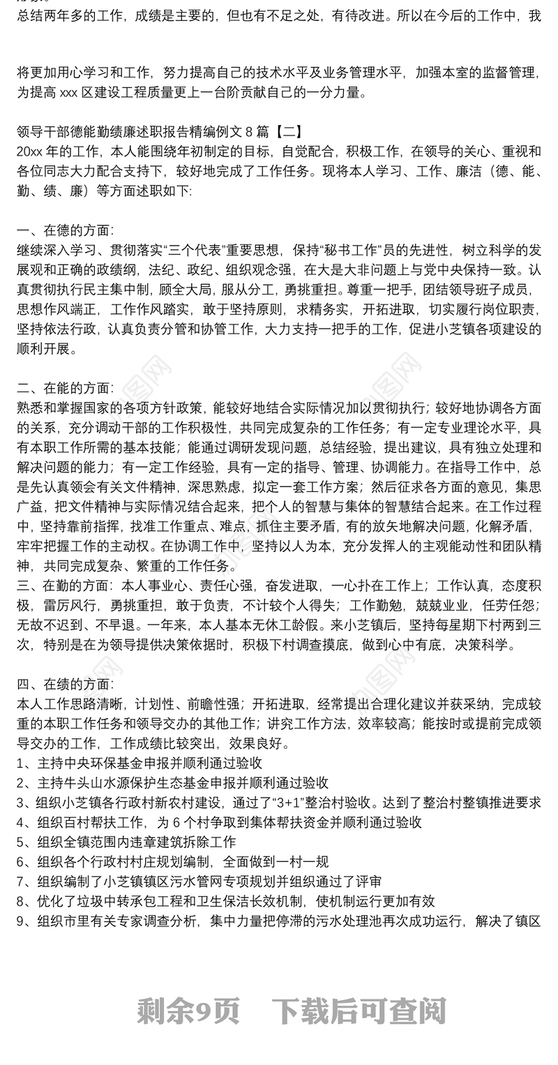 领导干部德能勤绩廉述职报告精编例文8篇