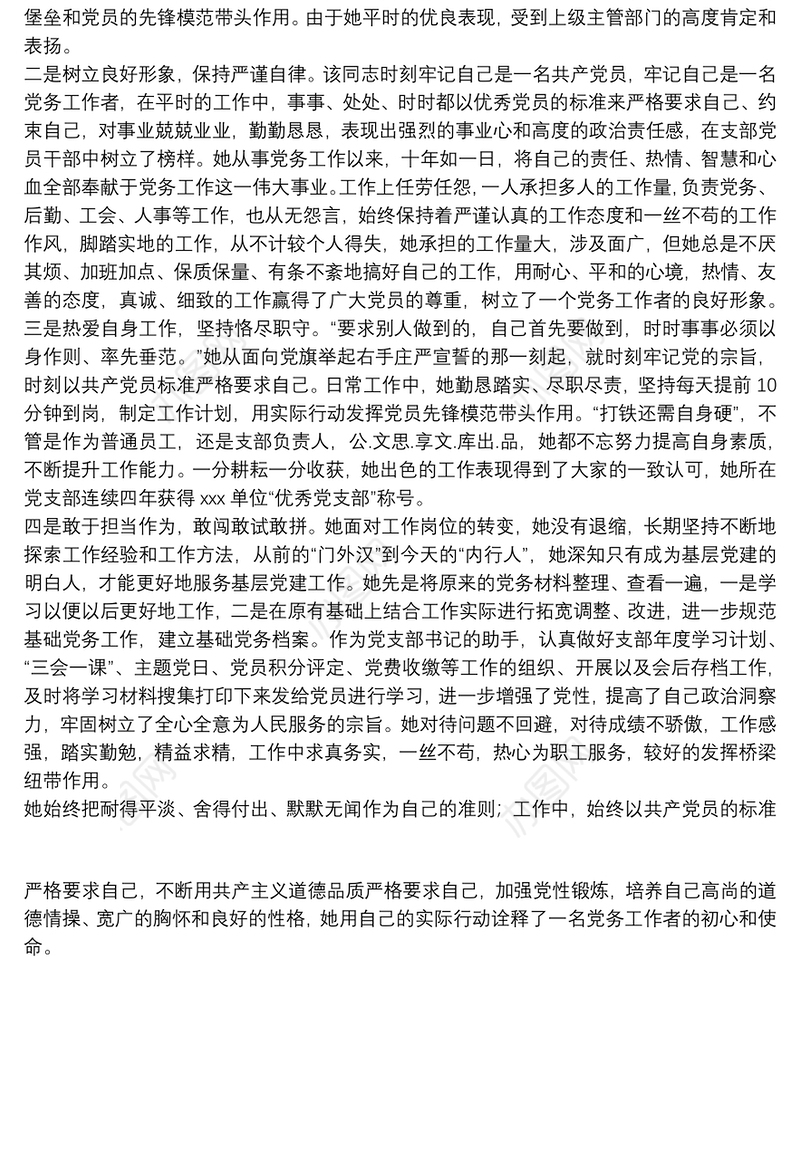 党务工作者优秀党员先进事迹材料