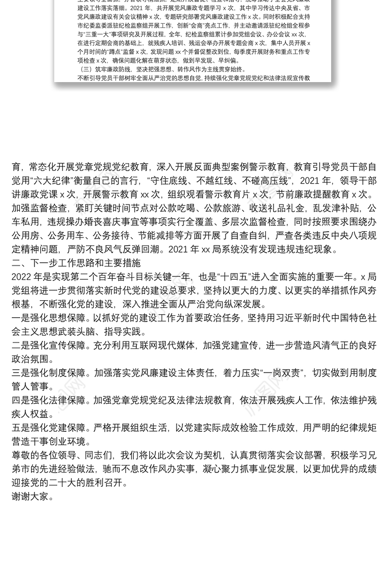 局2021年度党建暨党风廉政建设和反腐败工作经验交流发言材料