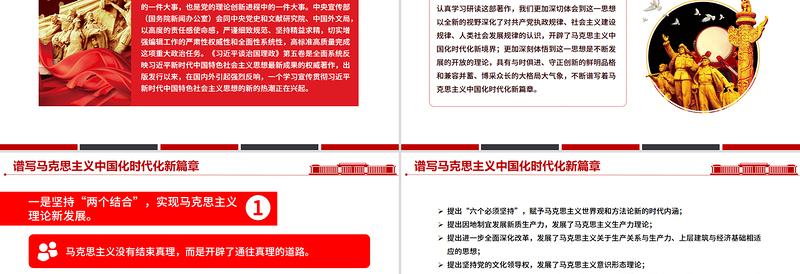 2025谱写马克思主义中国化时代化新篇章PPT《习近平谈治国理政》第五卷主题党课