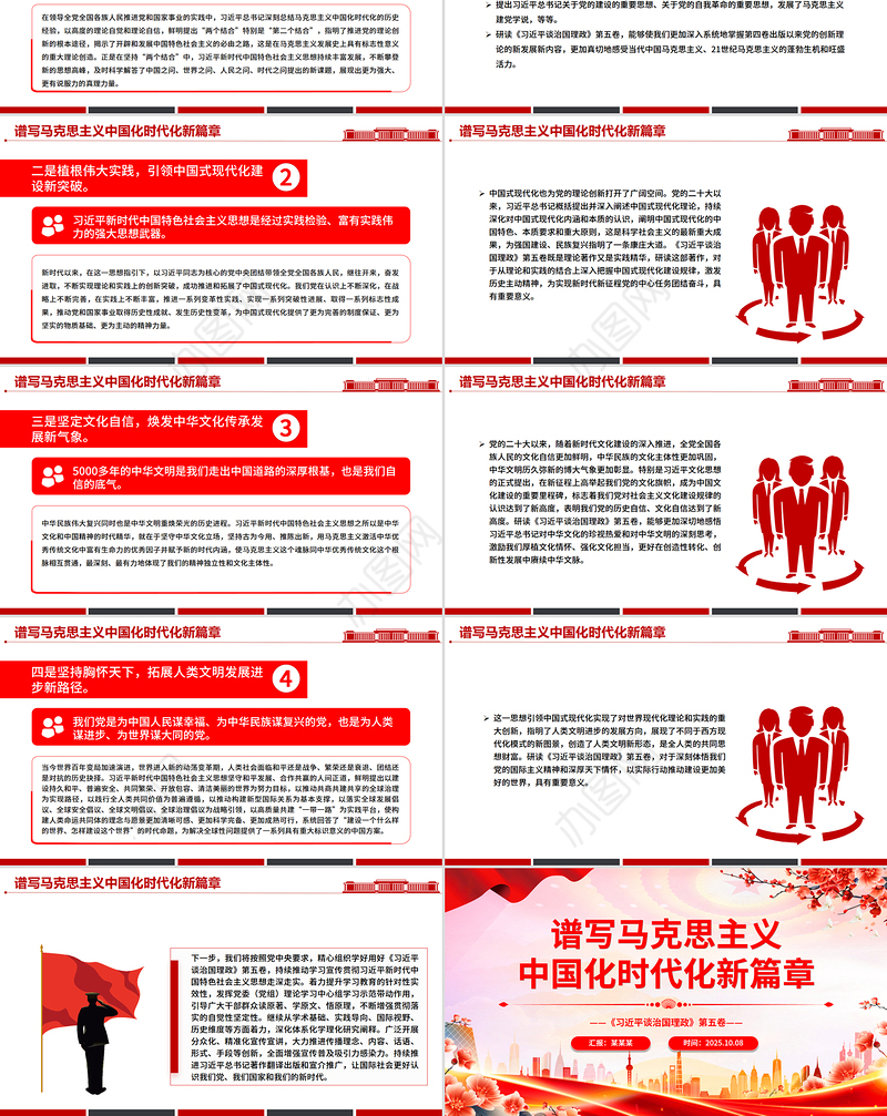 2025谱写马克思主义中国化时代化新篇章PPT《习近平谈治国理政》第五卷主题党课