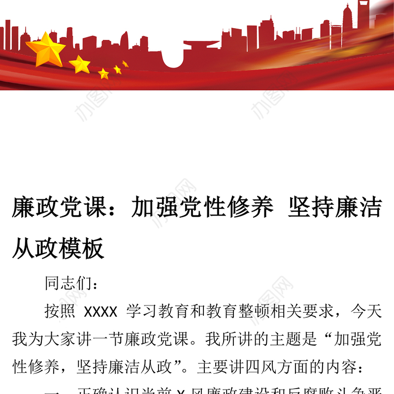 加强党性修养 坚持廉洁从政模板