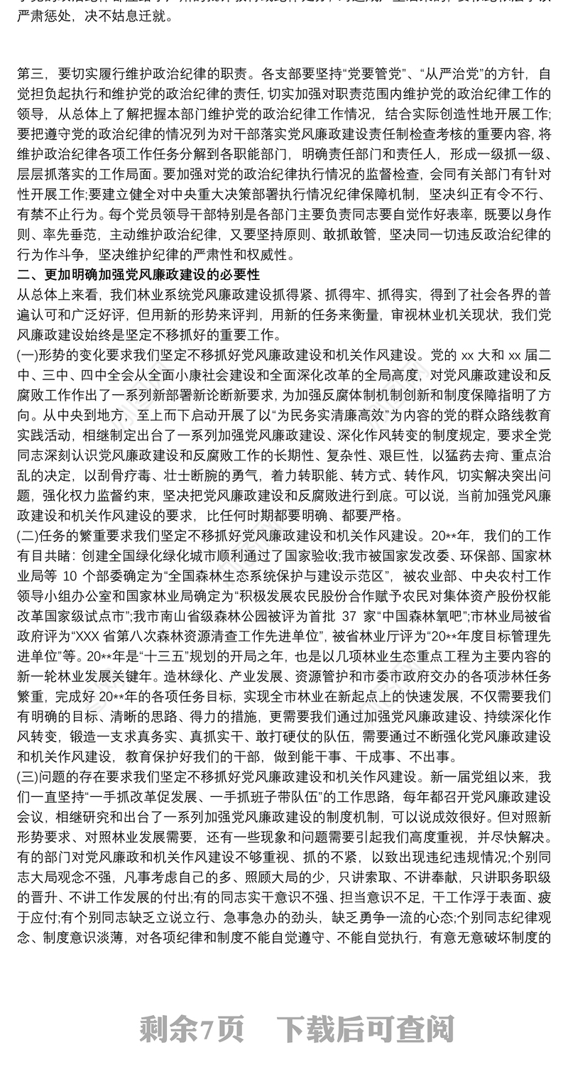 学校党风廉政党课讲稿 党风廉政建设党课