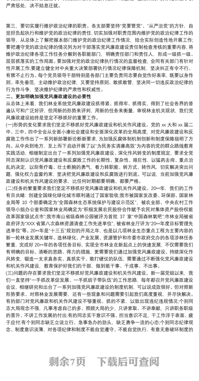 学校党风廉政党课讲稿 党风廉政建设党课