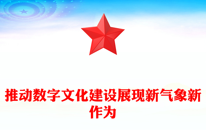 推进数字文化发展进入新阶段新作为ppt大气党政数字时代推进中国式现代化的重要引擎微党课(讲稿)