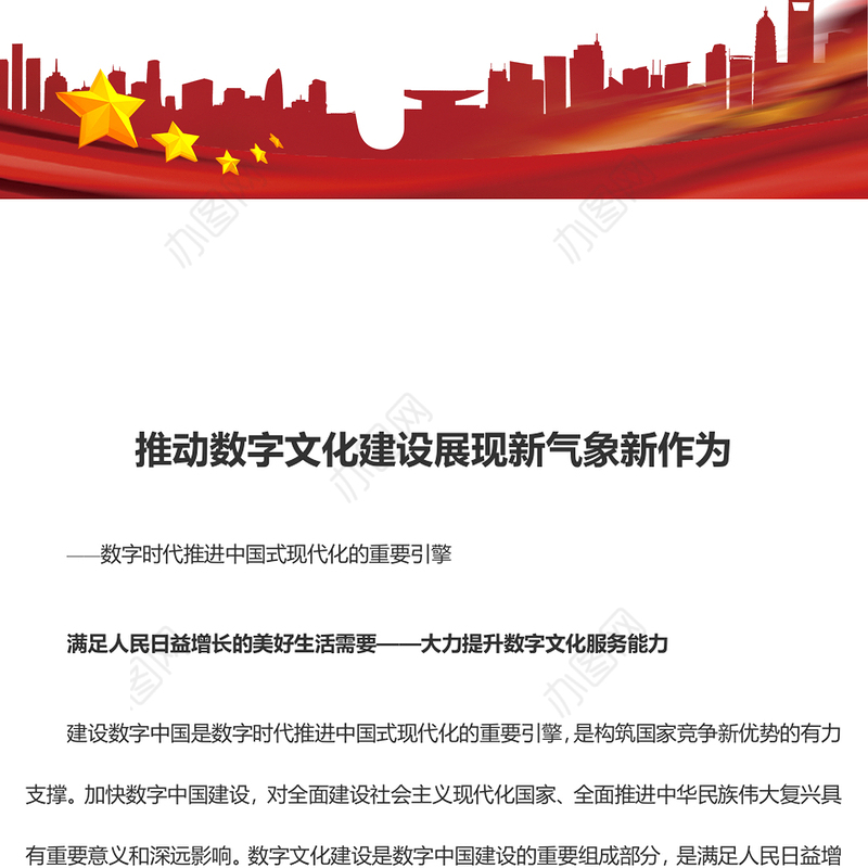 推进数字文化发展进入新阶段新作为ppt大气党政数字时代推进中国式现代化的重要引擎微党课(讲稿)