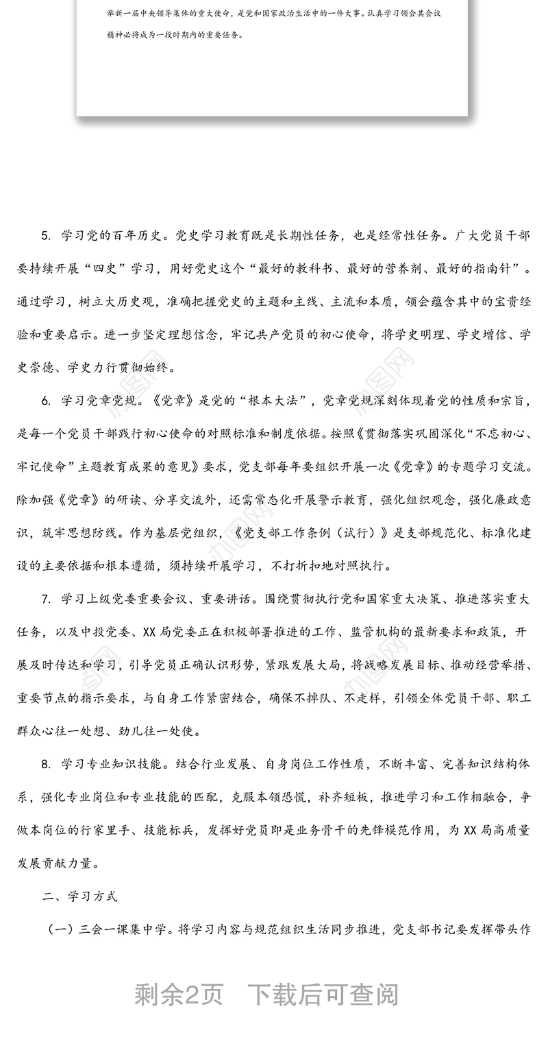 2022年全局系统党支部理论学习计划