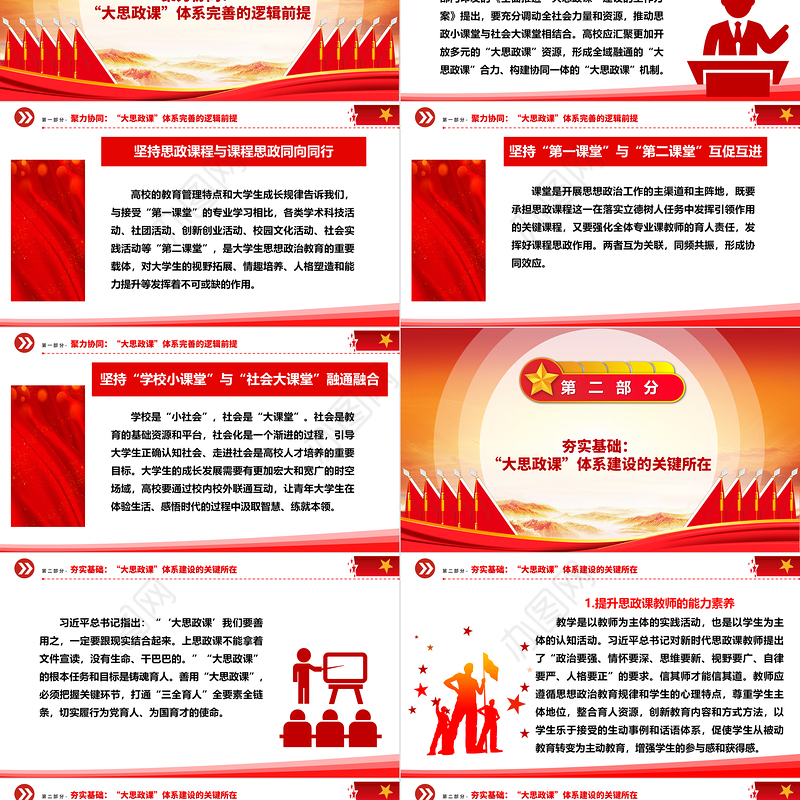 三重维度解读高校完善“大思政课”体系ppt红色精美推动思想政治教育高质量发展专题课件