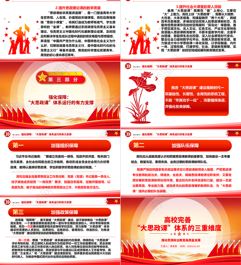 三重维度解读高校完善“大思政课”体系ppt红色精美推动思想政治教育高质量发展专题课件