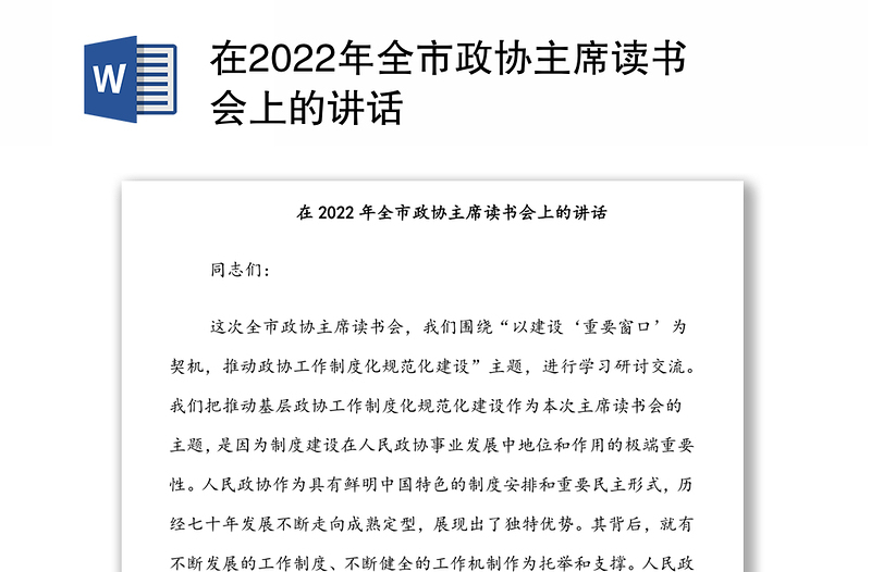 在2022年全市政协主席读书会上的讲话