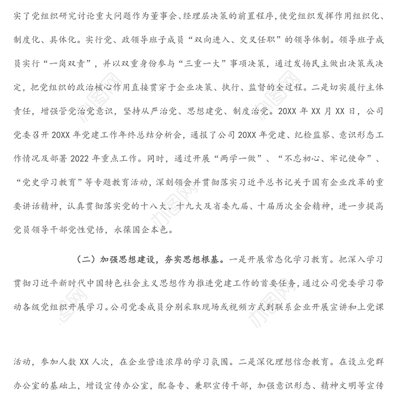 国企党建经验交流：党建引领企业高质量发展