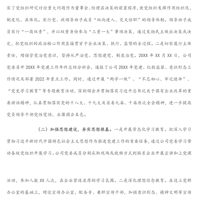 国企党建经验交流：党建引领企业高质量发展