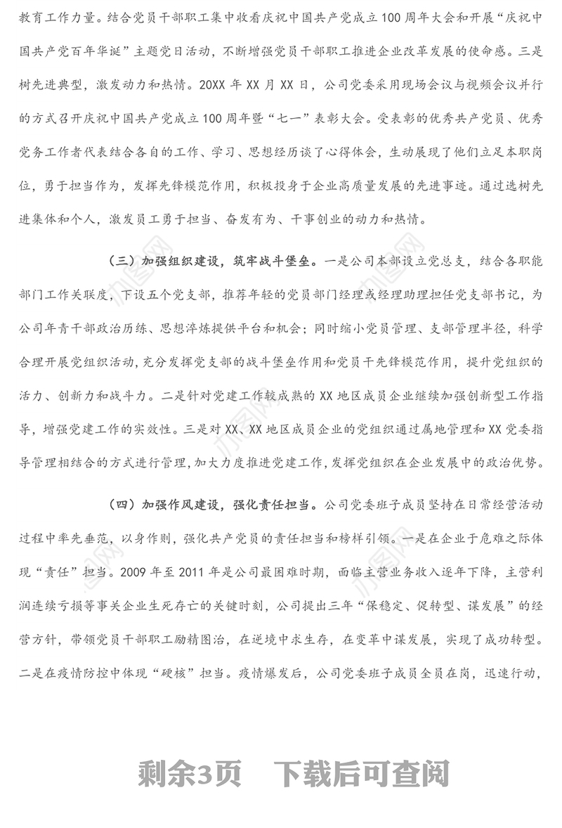 国企党建经验交流：党建引领企业高质量发展