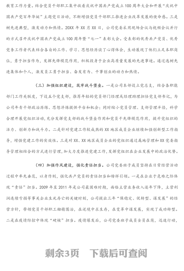 国企党建经验交流：党建引领企业高质量发展