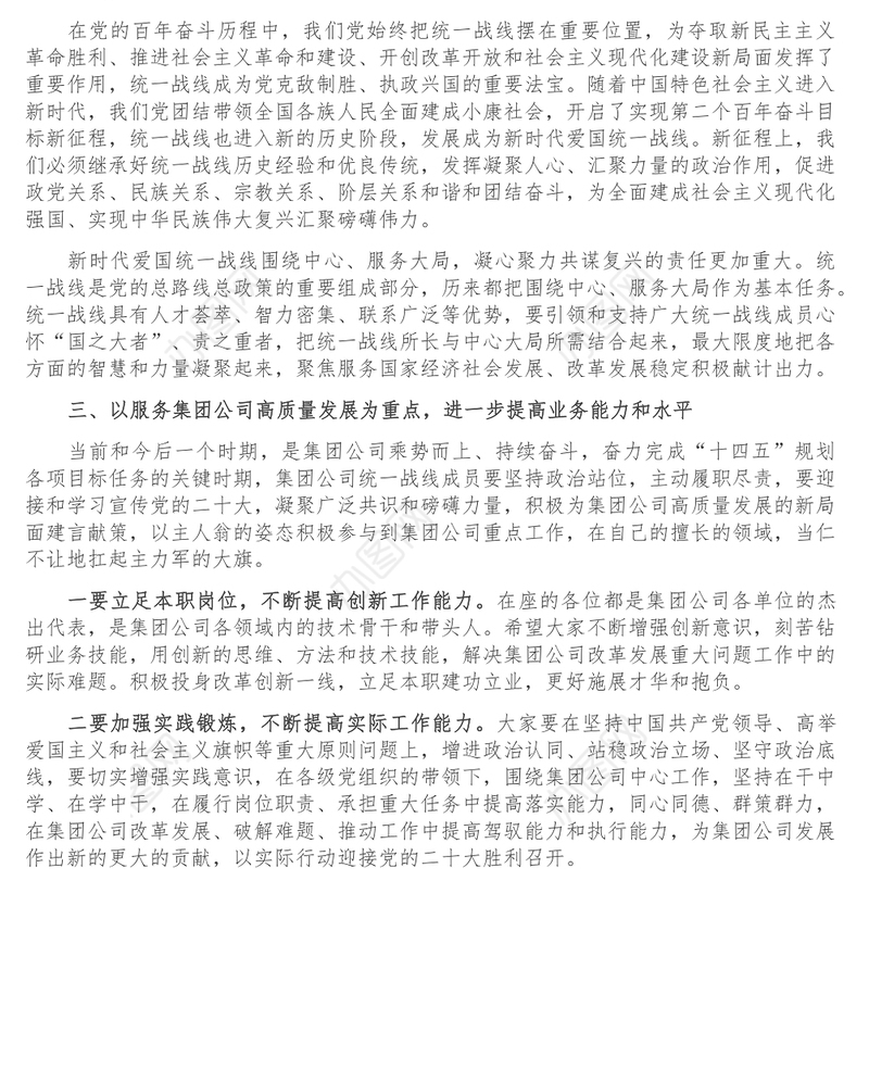 集团公司党委书记在党外人士专题座谈会上的讲话