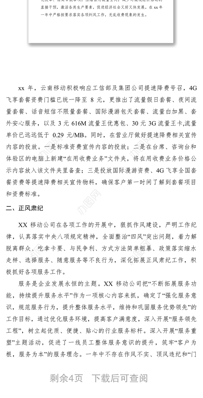 2021xx年度中国移动分公司工作总结