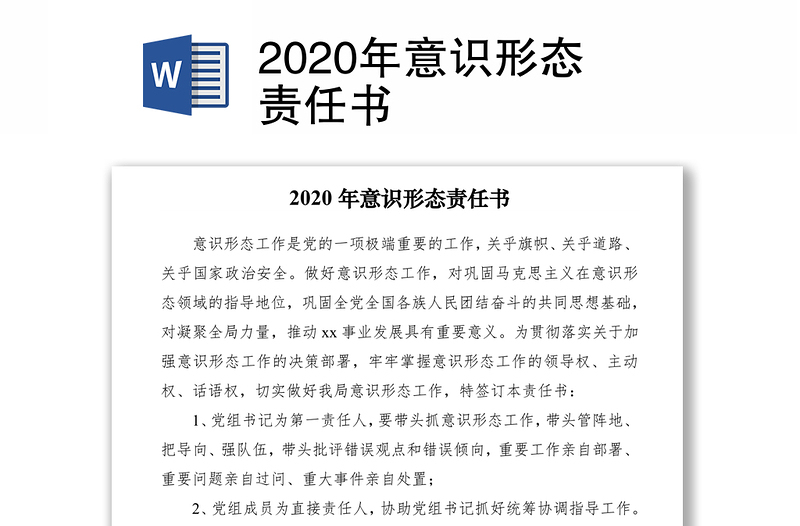 2020年意识形态责任书