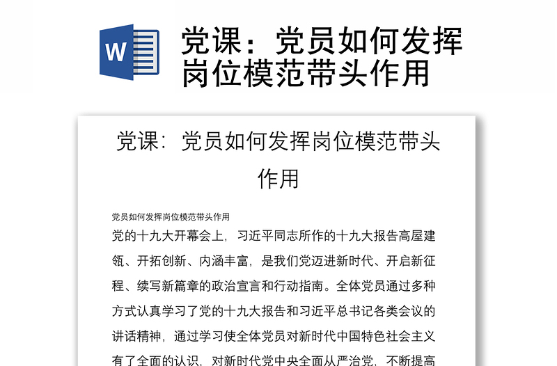 党课：党员如何发挥岗位模范带头作用