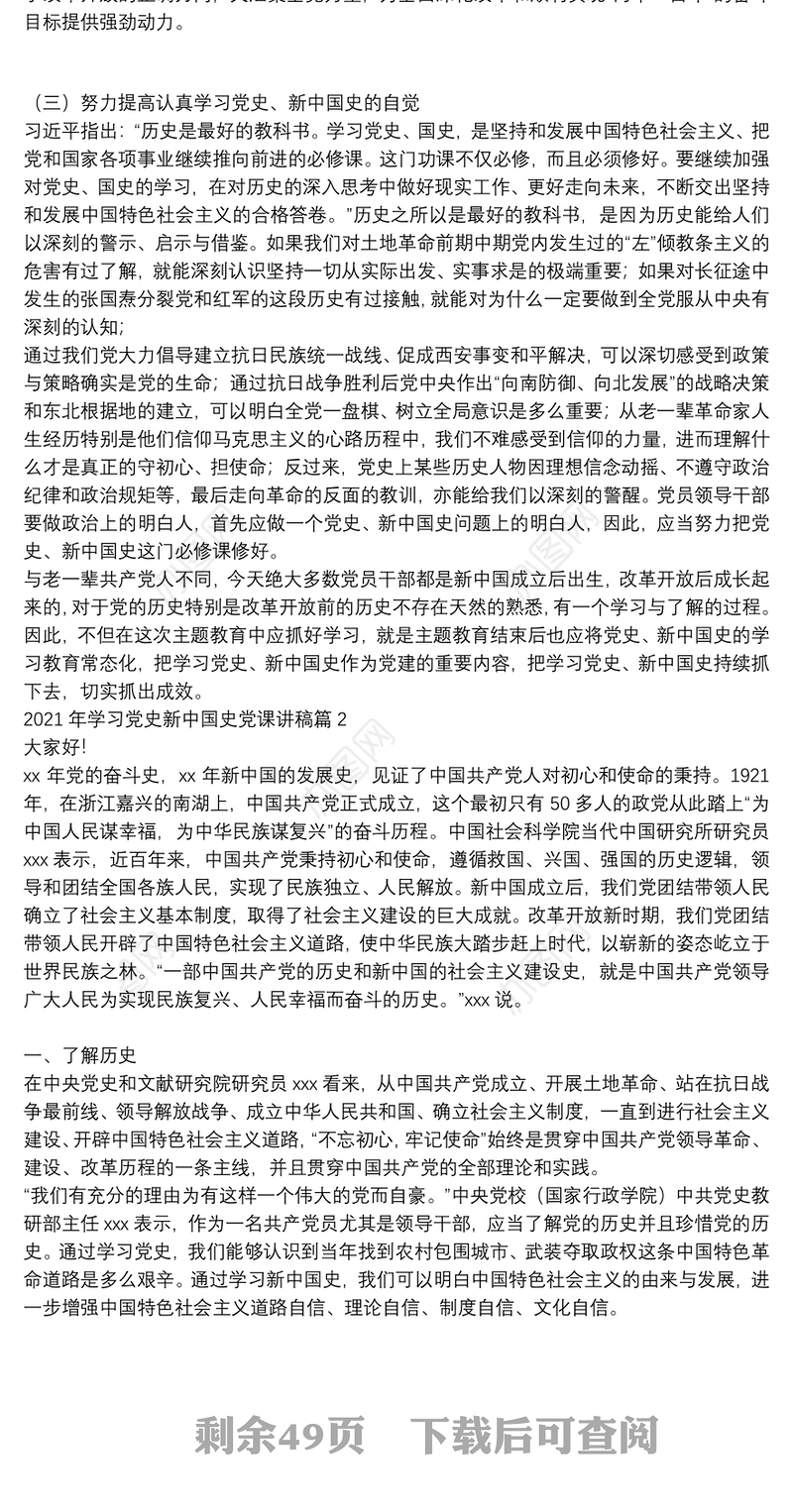 2021年学习党史新中国史党课讲稿范文(精选18篇)