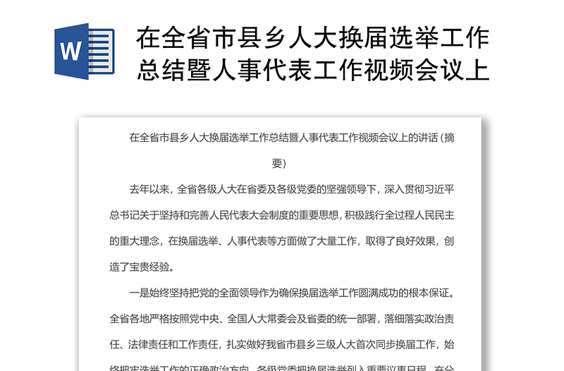 在全省市县乡人大换届选举工作总结暨人事代表工作视频会议上的讲话（摘要）
