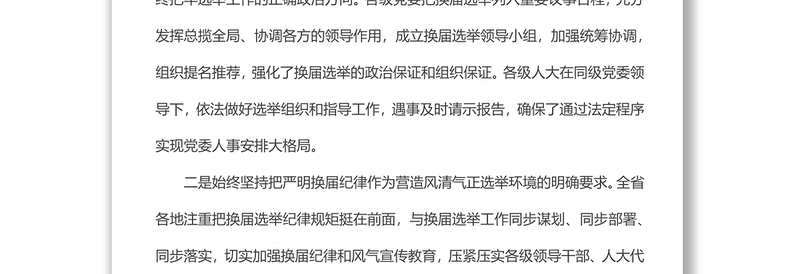 在全省市县乡人大换届选举工作总结暨人事代表工作视频会议上的讲话（摘要）