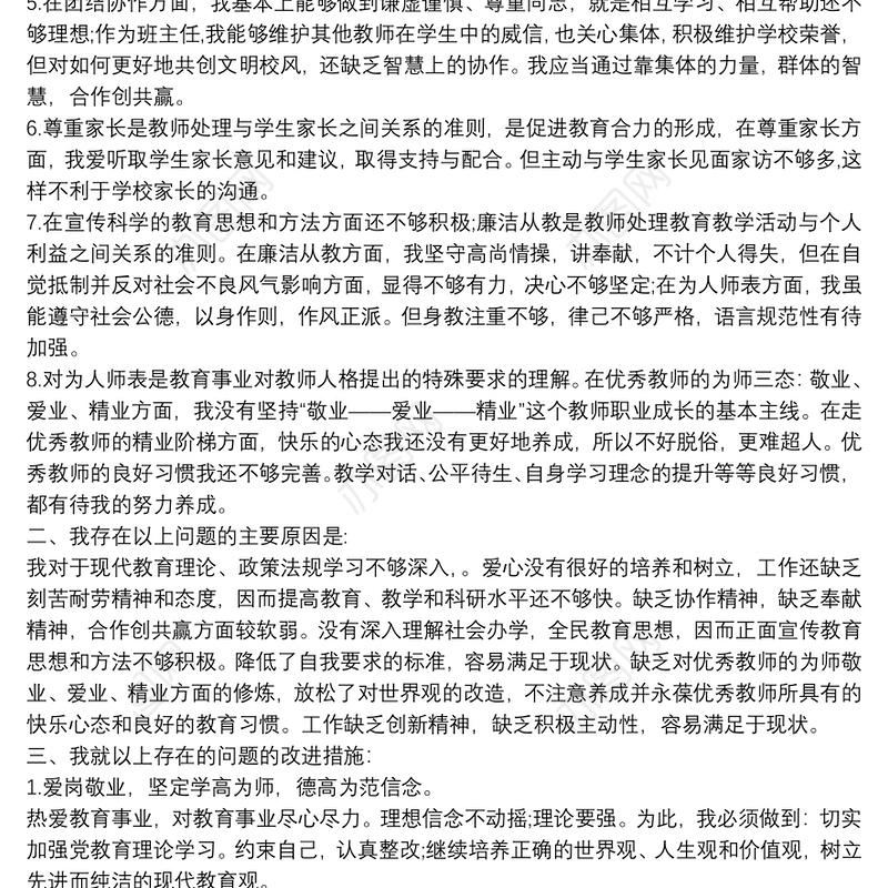 20xx年师德师风建设自我剖析材料范文4篇