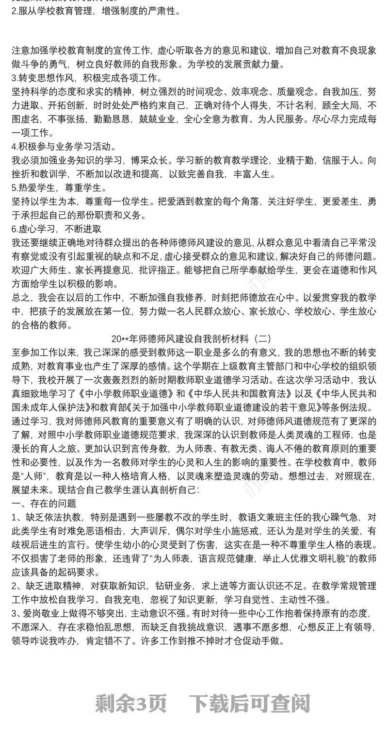 20xx年师德师风建设自我剖析材料范文4篇
