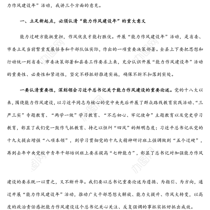 县委书记在全县开展“能力作风建设年”活动动员部署会议上的讲话