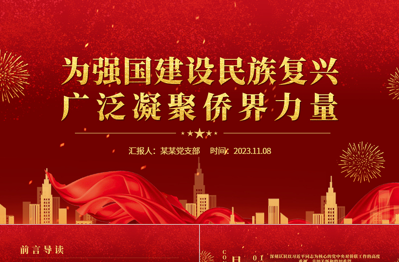 大气精美为强国建设民族复兴广泛凝聚侨界力量主题党课PPT课件