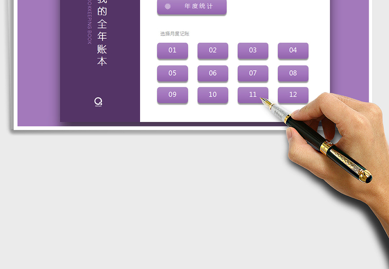 2021年全年记账本（每月预算，实时统计，全年统计）