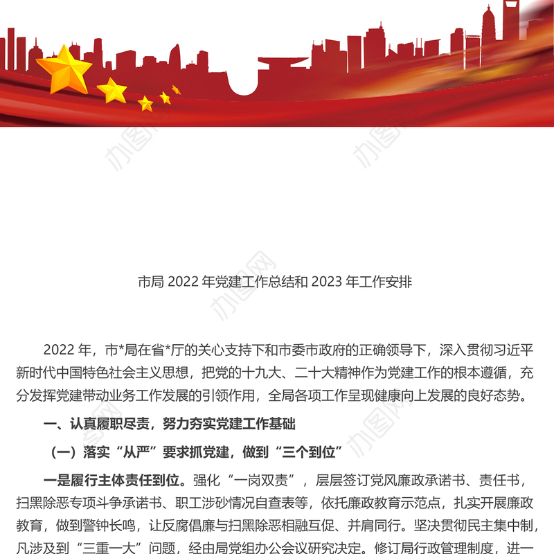 市局2022年党建工作总结和2023年工作安排
