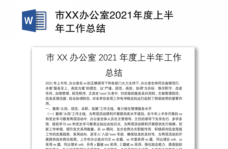 市XX办公室2021年度上半年工作总结