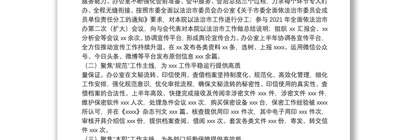 市XX办公室2021年度上半年工作总结