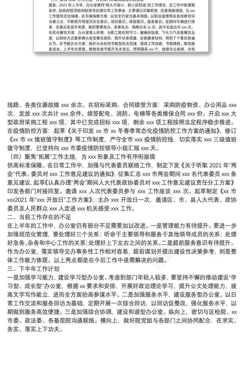 市XX办公室2021年度上半年工作总结