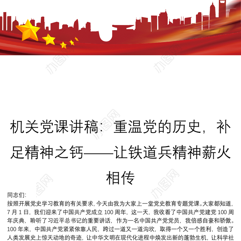 机关党课讲稿：重温党的历史，补足精神之钙——让铁道兵精神薪火相传