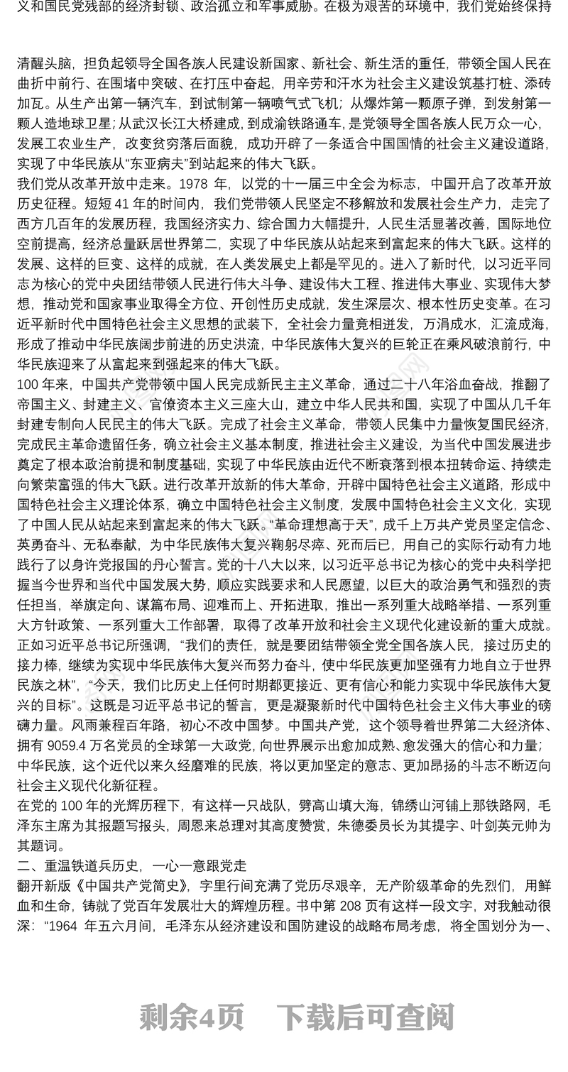 机关党课讲稿：重温党的历史，补足精神之钙——让铁道兵精神薪火相传