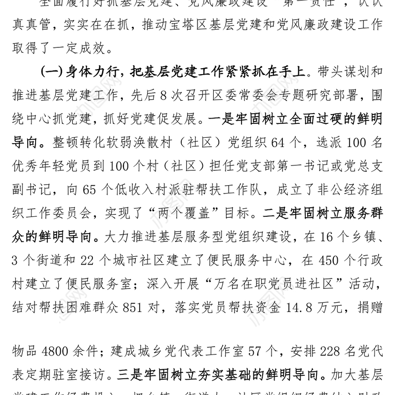 抓基层党建工作和履行主体责任述职报告
