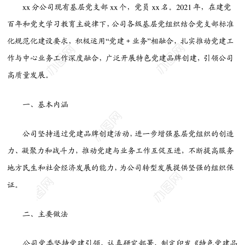 xx公司特色党建品牌创建经验材料（国企）