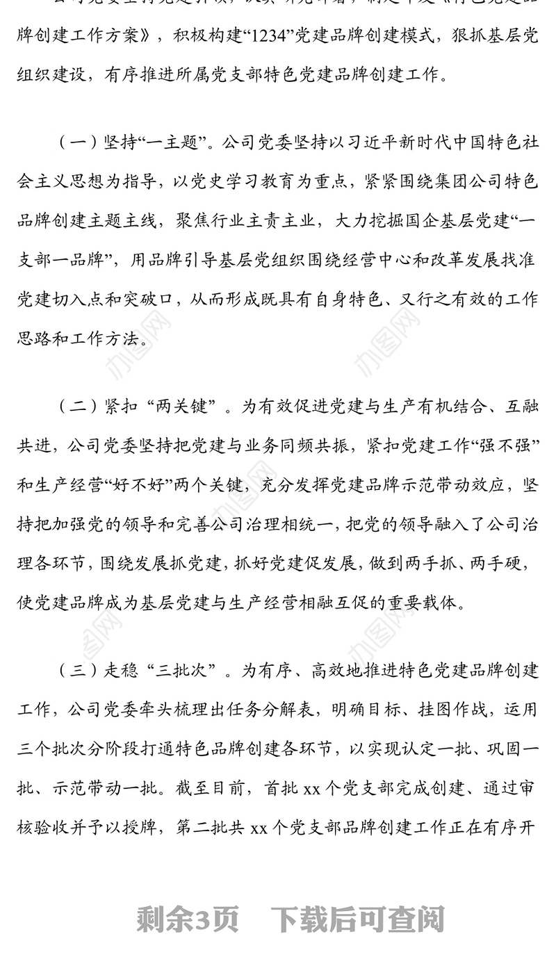 xx公司特色党建品牌创建经验材料（国企）