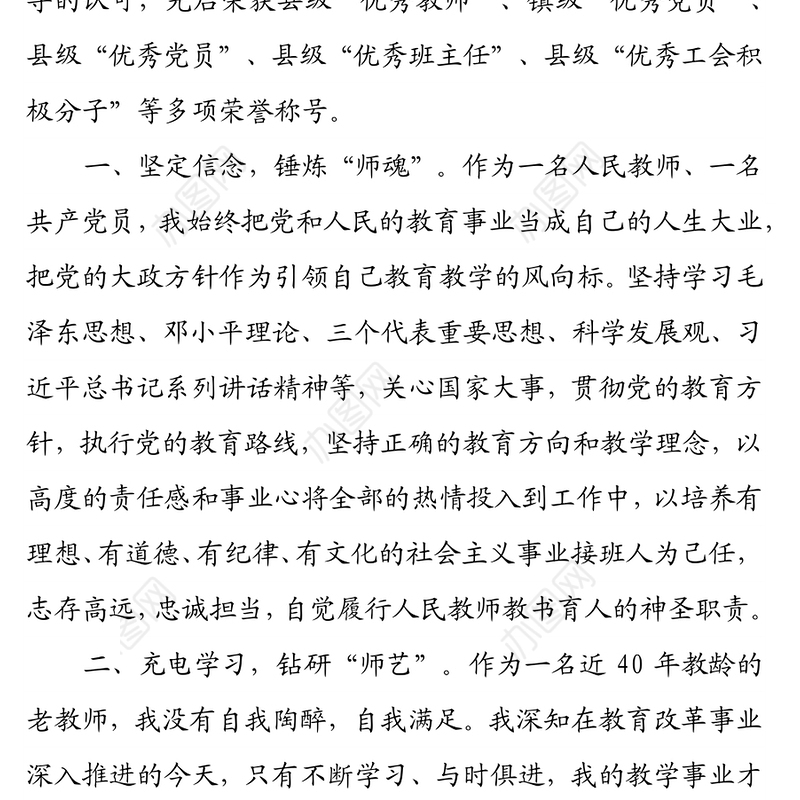 县优秀教师先进个人申报事迹材料