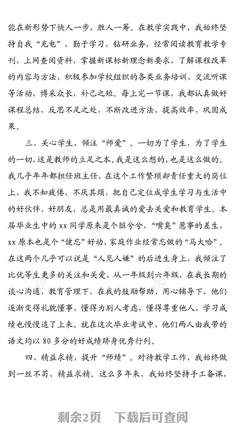 县优秀教师先进个人申报事迹材料