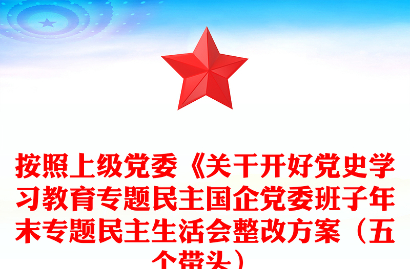 按照上级党委《关干开好党史学习教育专题民主国企党委班子年末专题民主生活会整改方案（五个带头）