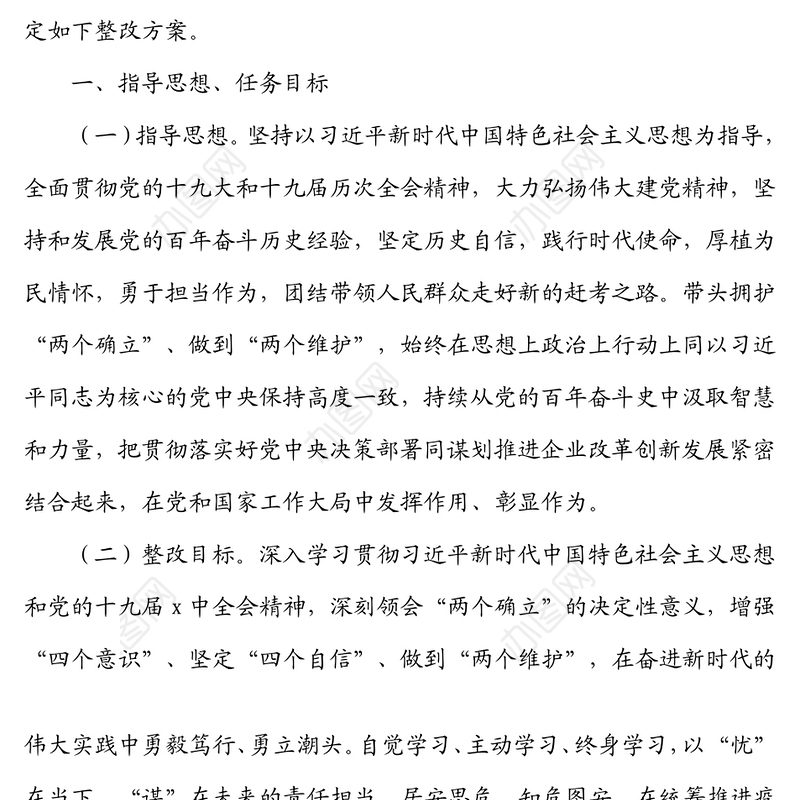 按照上级党委《关干开好党史学习教育专题民主国企党委班子年末专题民主生活会整改方案（五个带头）