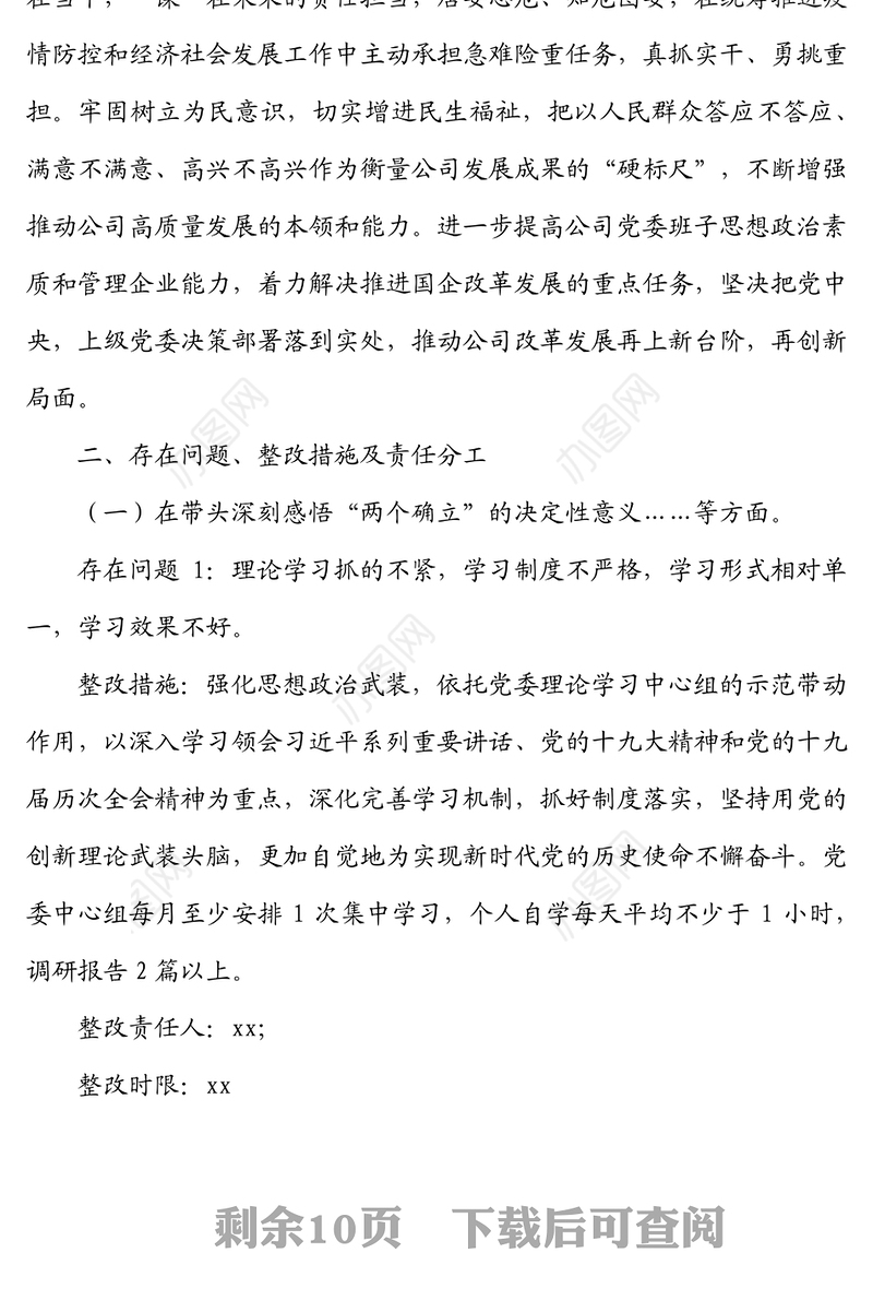 按照上级党委《关干开好党史学习教育专题民主国企党委班子年末专题民主生活会整改方案（五个带头）