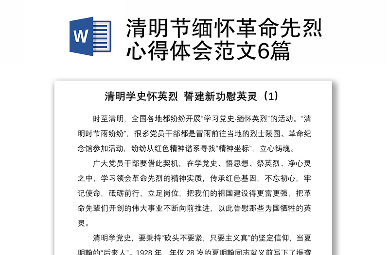 2021清明节缅怀革命先烈心得体会范文6篇