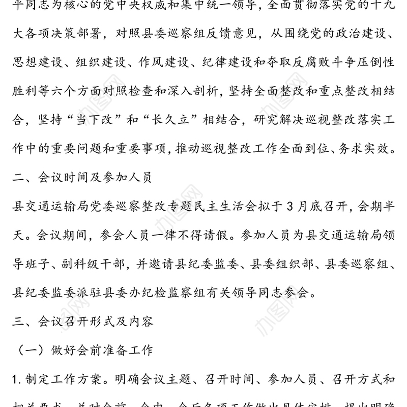 2020年党委巡察整改专题民主生活会实施方案